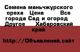 Семена маньчжурского ореха › Цена ­ 20 - Все города Сад и огород » Другое   . Хабаровский край